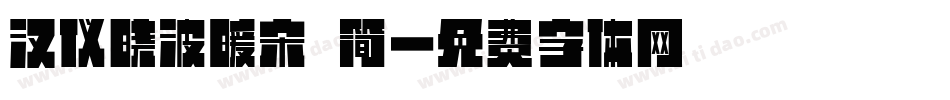 汉仪晓波暖宋 简字体转换